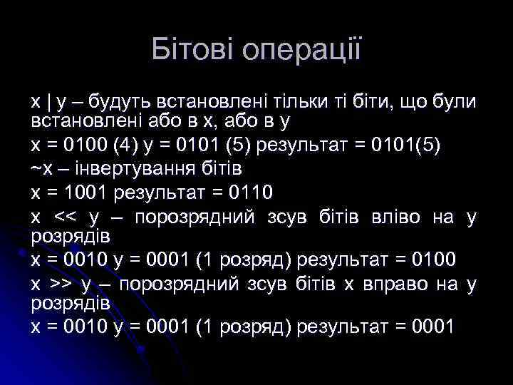 Бітові операції x | y – будуть встановлені тільки ті біти, що були встановлені