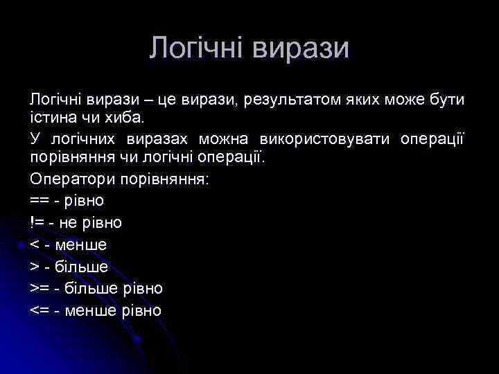 Логічні вирази – це вирази, результатом яких може бути істина чи хиба. У логічних