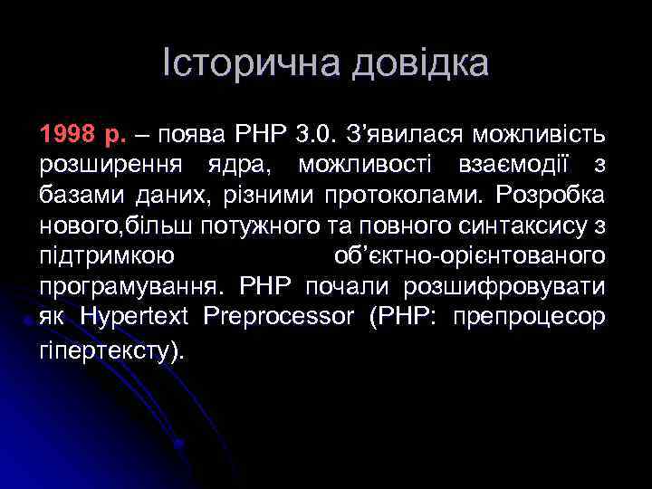 Історична довідка 1998 р. – поява PHP 3. 0. З’явилася можливість розширення ядра, можливості