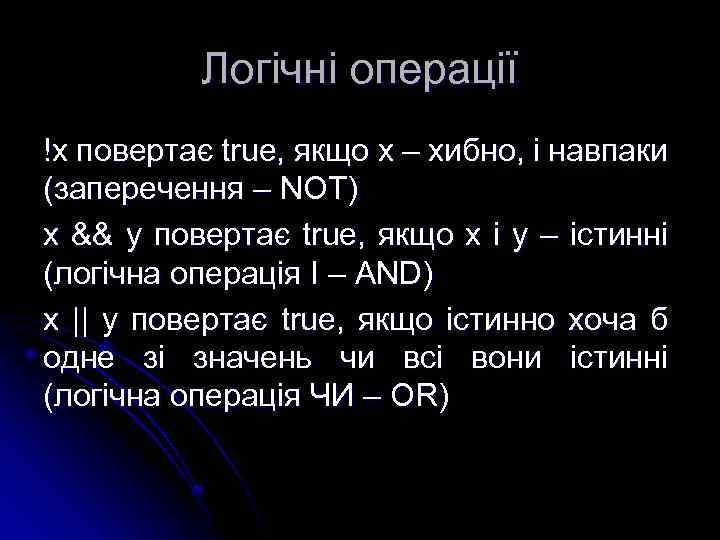 Логічні операції !x повертає true, якщо х – хибно, і навпаки (заперечення – NOT)