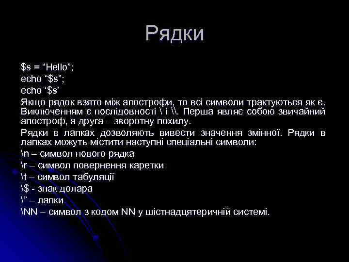 Рядки $s = “Hello”; echo “$s”; echo ‘$s’ Якщо рядок взято між апострофи, то