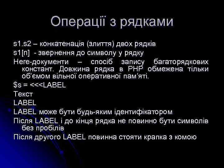 Операції з рядками s 1. s 2 – конкатенація (злиття) двох рядків s 1[n]