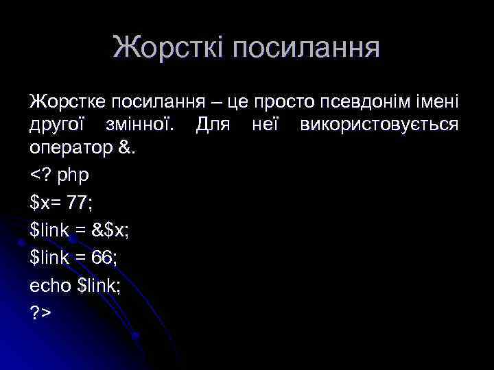 Жорсткі посилання Жорстке посилання – це просто псевдонім імені другої змінної. Для неї використовується