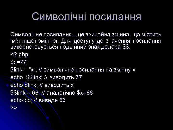 Символічні посилання Символічне посилання – це звичайна змінна, що містить ім’я іншої змінної. Для