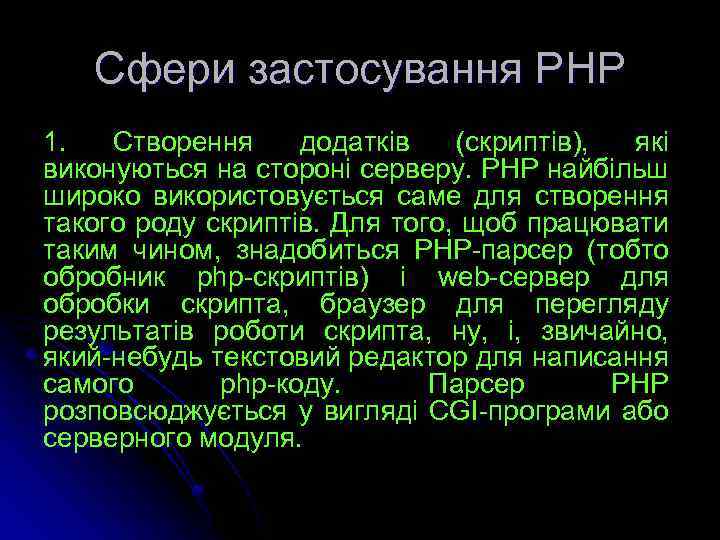 Сфери застосування РНР 1. Створення додатків (скриптів), які виконуються на стороні серверу. PHP найбільш