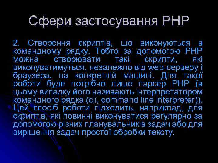 Сфери застосування РНР 2. Створення скриптів, що виконуються в командному рядку. Тобто за допомогою