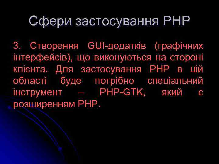 Сфери застосування РНР 3. Створення GUI-додатків (графічних інтерфейсів), що виконуються на стороні клієнта. Для