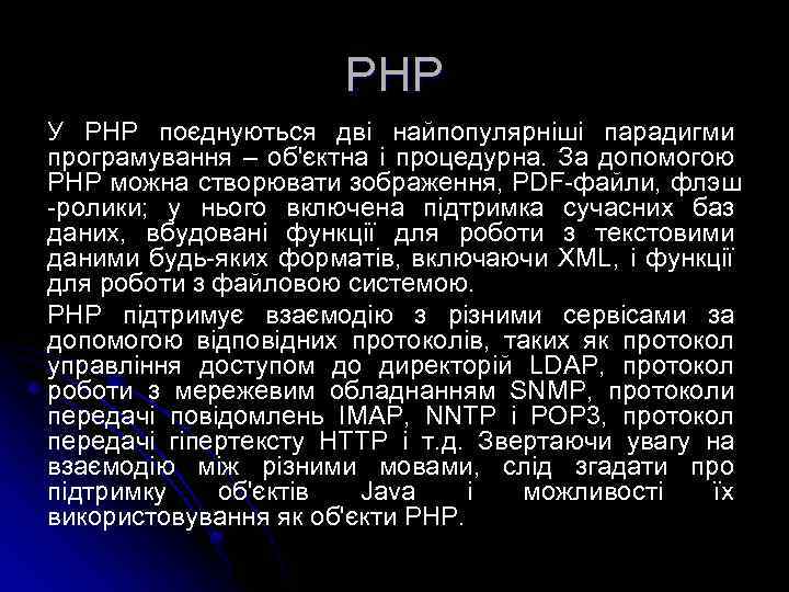 РНР У PHP поєднуються дві найпопулярніші парадигми програмування – об'єктна і процедурна. За допомогою