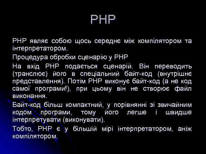 PHP РНР являє собою щось середнє між компілятором та інтерпретатором. Процедура обробки сценарію у