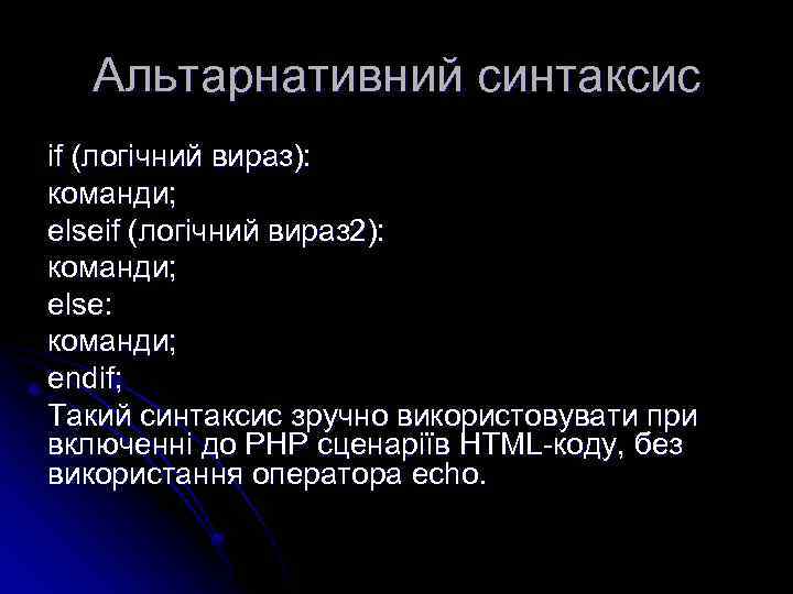 Альтарнативний синтаксис if (логічний вираз): команди; elseif (логічний вираз 2): команди; else: команди; endif;