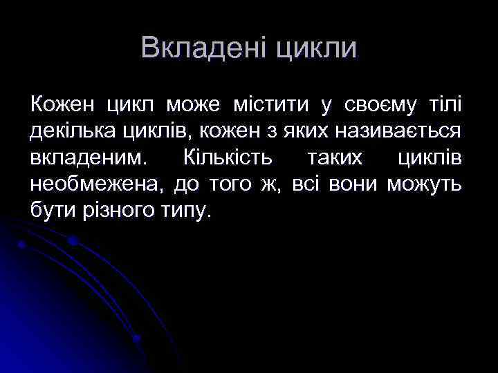 Вкладені цикли Кожен цикл може містити у своєму тілі декілька циклів, кожен з яких
