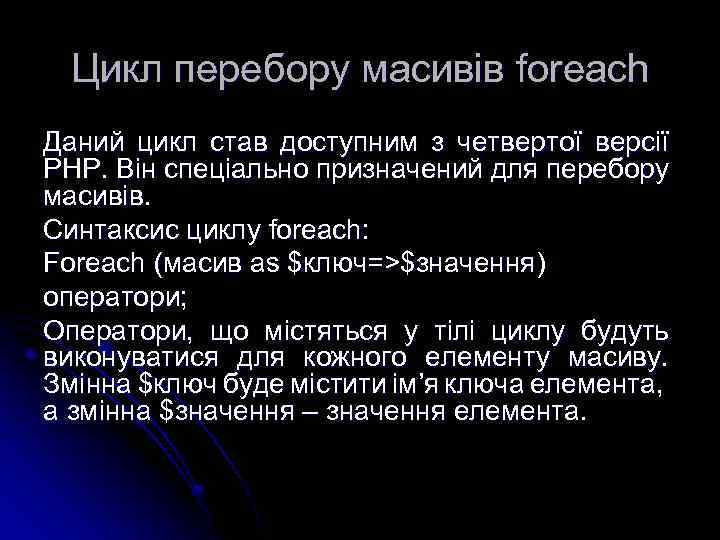Цикл перебору масивів foreach Даний цикл став доступним з четвертої версії РНР. Він спеціально