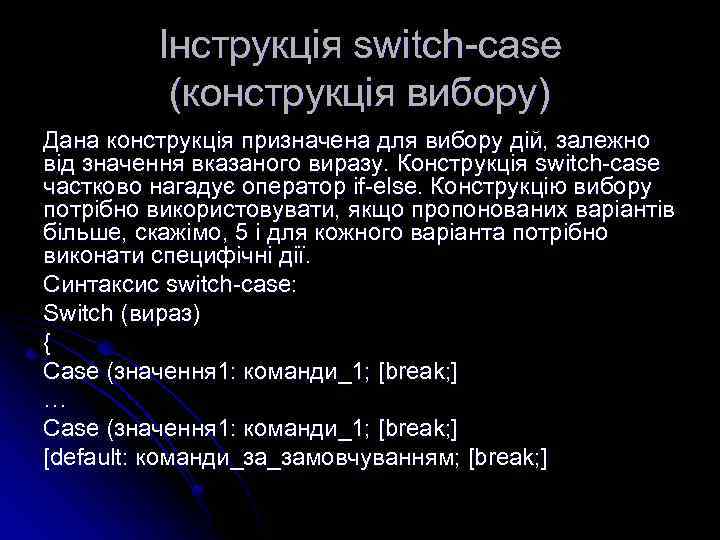 Інструкція switch-case (конструкція вибору) Дана конструкція призначена для вибору дій, залежно від значення вказаного