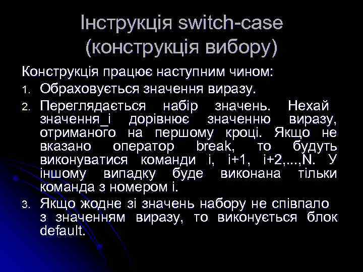 Інструкція switch-case (конструкція вибору) Конструкція працює наступним чином: 1. Обраховується значення виразу. 2. Переглядається