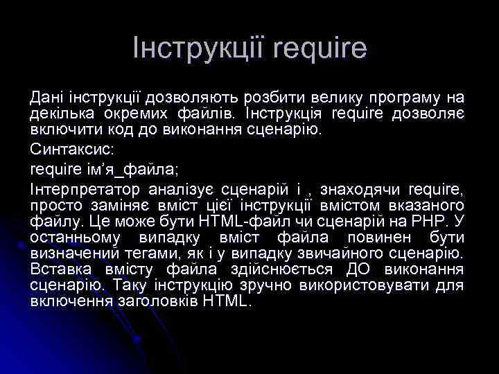 Інструкції require Дані інструкції дозволяють розбити велику програму на декілька окремих файлів. Інструкція require