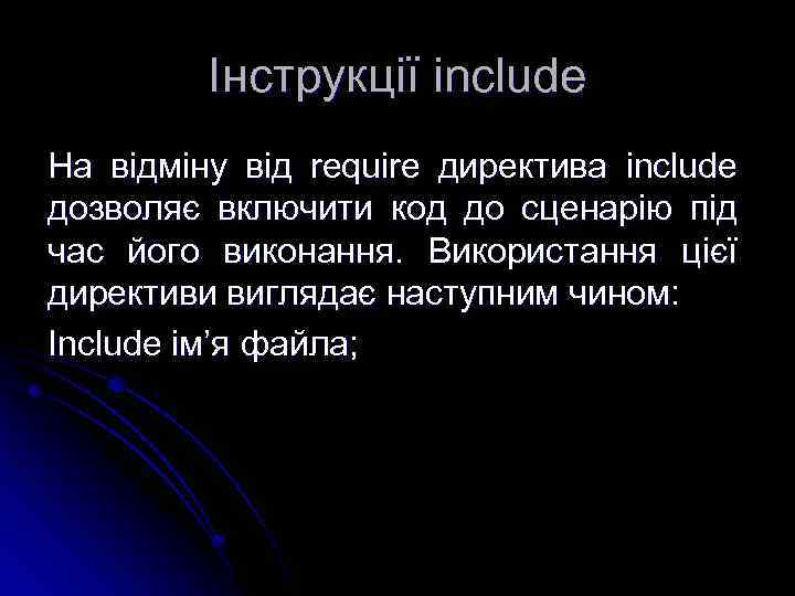 Інструкції include На відміну від require директива include дозволяє включити код до сценарію під
