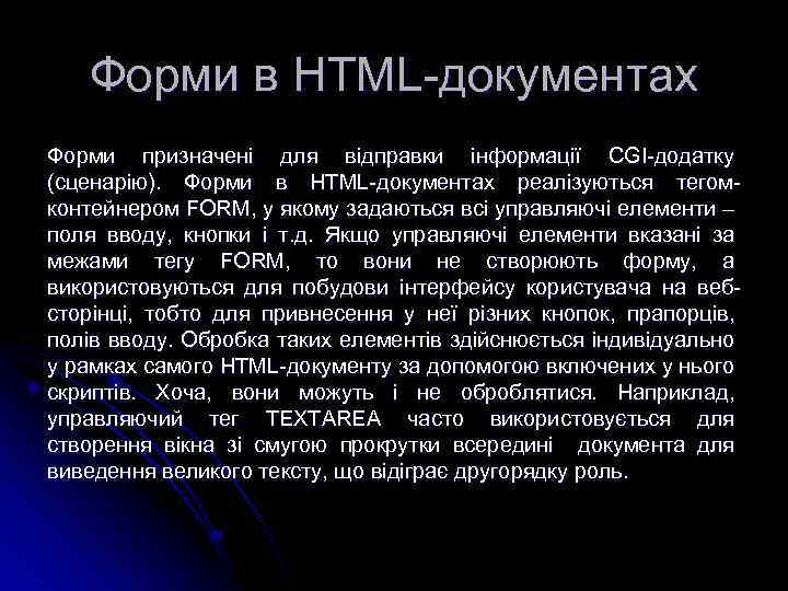 Форми в HTML-документах Форми призначені для відправки інформації CGI-додатку (сценарію). Форми в HTML-документах реалізуються