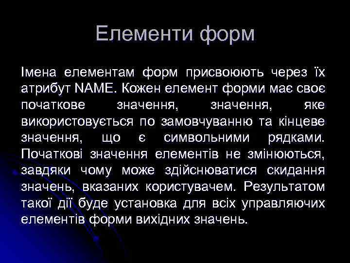 Елементи форм Імена елементам форм присвоюють через їх атрибут NAME. Кожен елемент форми має