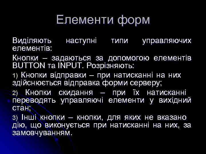 Елементи форм Виділяють наступні типи управляючих елементів: Кнопки – задаються за допомогою елементів BUTTON
