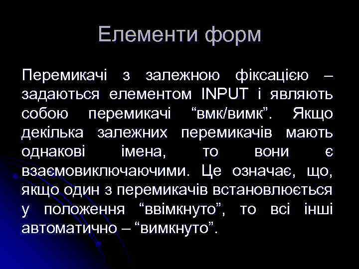 Елементи форм Перемикачі з залежною фіксацією – задаються елементом INPUT і являють собою перемикачі