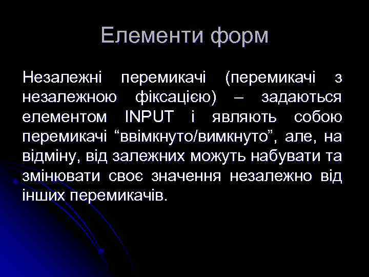 Елементи форм Незалежні перемикачі (перемикачі з незалежною фіксацією) – задаються елементом INPUT і являють