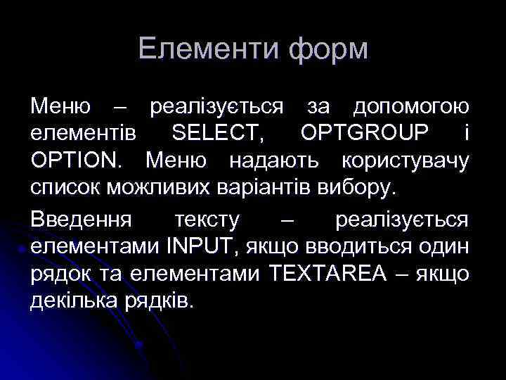 Елементи форм Меню – реалізується за допомогою елементів SELECT, OPTGROUP і OPTION. Меню надають