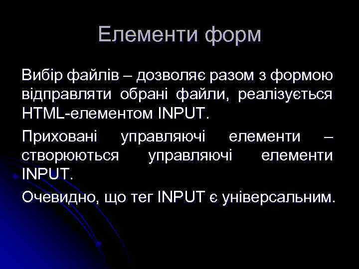 Елементи форм Вибір файлів – дозволяє разом з формою відправляти обрані файли, реалізується HTML-елементом