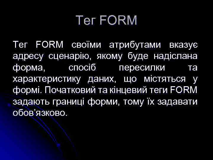 Тег FORM своїми атрибутами вказує адресу сценарію, якому буде надіслана форма, спосіб пересилки та