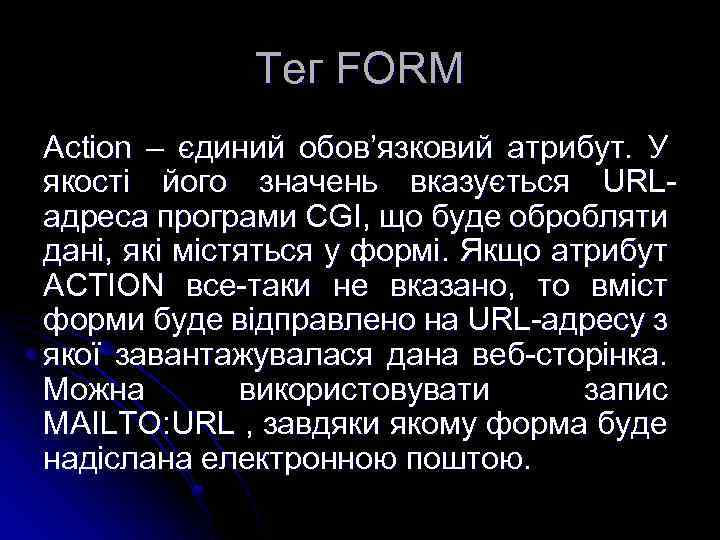 Тег FORM Action – єдиний обов’язковий атрибут. У якості його значень вказується URLадреса програми
