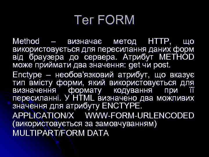 Тег FORM Method – визначає метод HTTP, що використовується для пересилання даних форм від