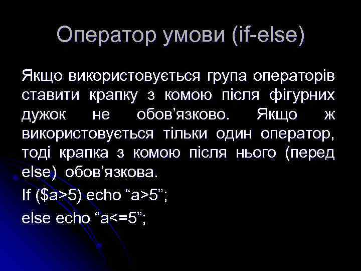 Оператор умови (if-else) Якщо використовується група операторів ставити крапку з комою після фігурних дужок