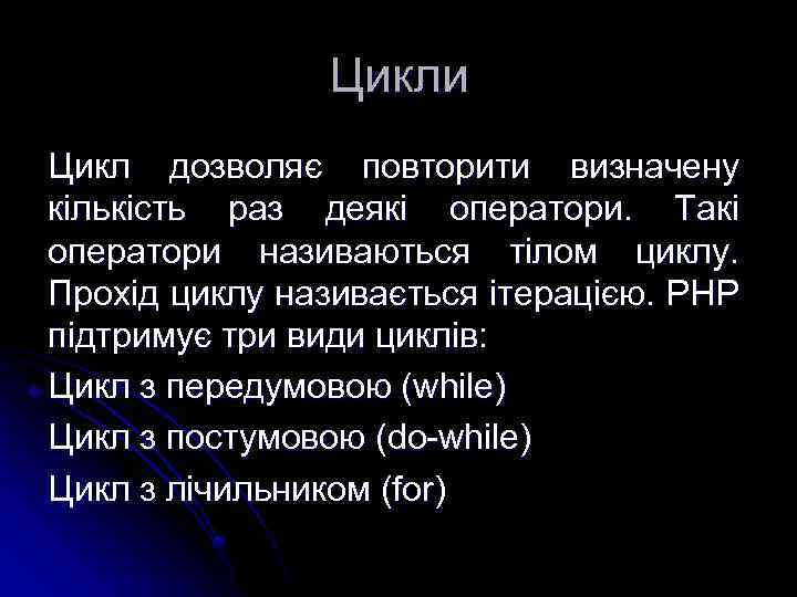 Цикли Цикл дозволяє повторити визначену кількість раз деякі оператори. Такі оператори називаються тілом циклу.