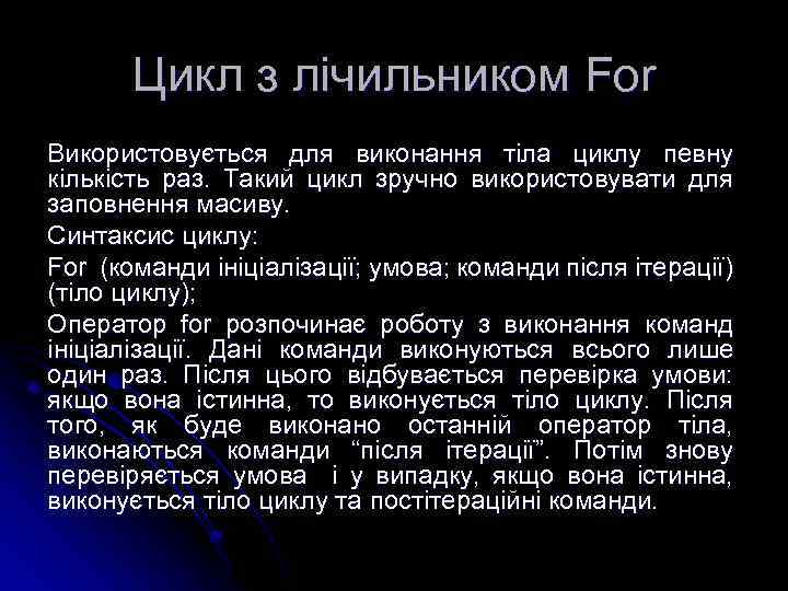 Цикл з лічильником For Використовується для виконання тіла циклу певну кількість раз. Такий цикл