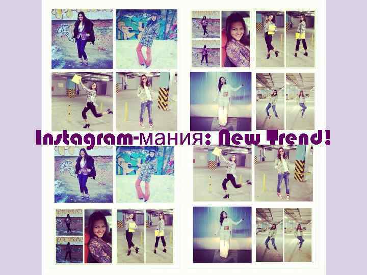 Instagram-мания: New Trend! 