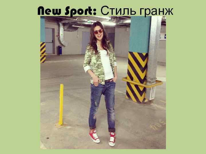 New Sport: Стиль гранж 