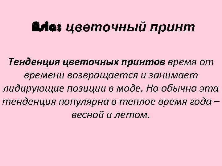 Asia: цветочный принт Тенденция цветочных принтов время от времени возвращается и занимает лидирующие позиции