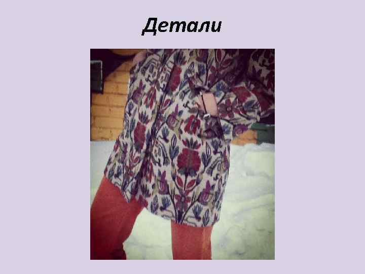 Детали 
