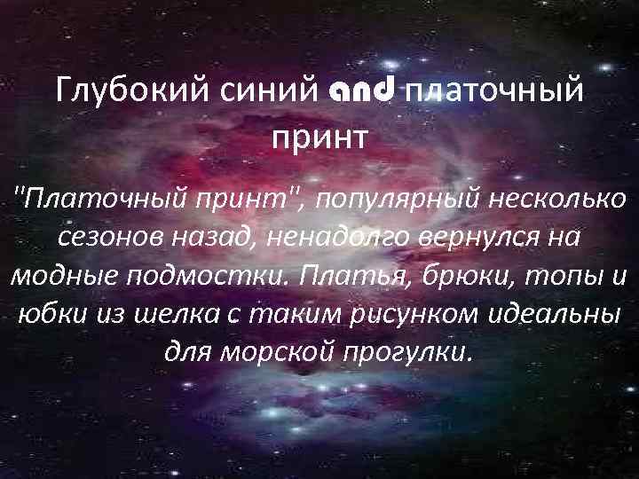 Глубокий синий and платочный принт "Платочный принт", популярный несколько сезонов назад, ненадолго вернулся на
