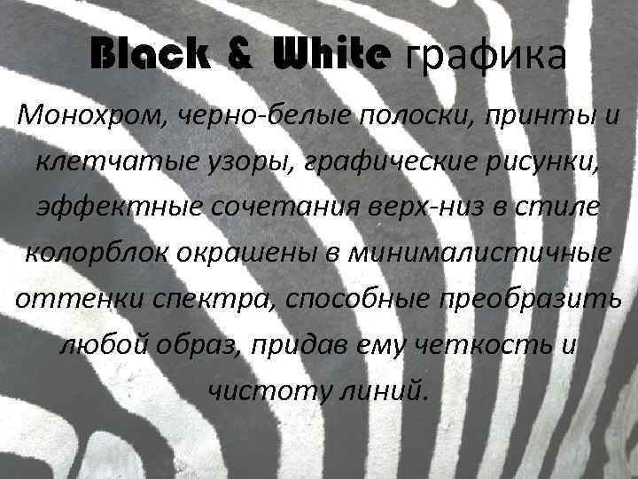 Black & White графика Монохром, черно-белые полоски, принты и клетчатые узоры, графические рисунки, эффектные