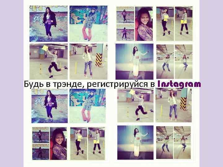 Будь в трэнде, регистрируйся в Instagram 