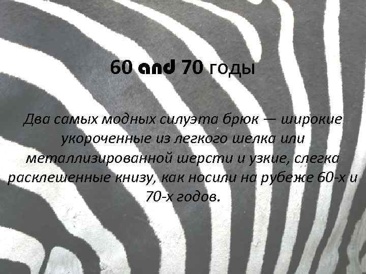 60 and 70 годы Два самых модных силуэта брюк — широкие укороченные из легкого