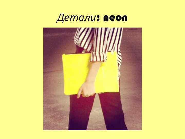 Детали: neon 