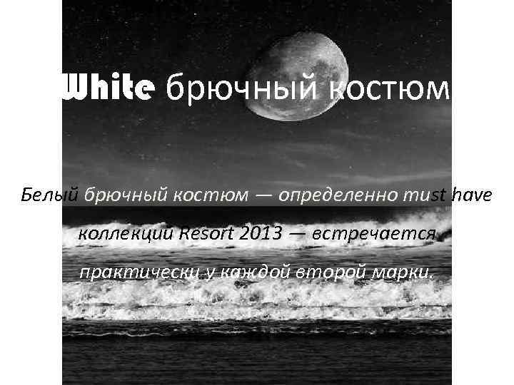 White брючный костюм Белый брючный костюм — определенно must have коллекций Resort 2013 —