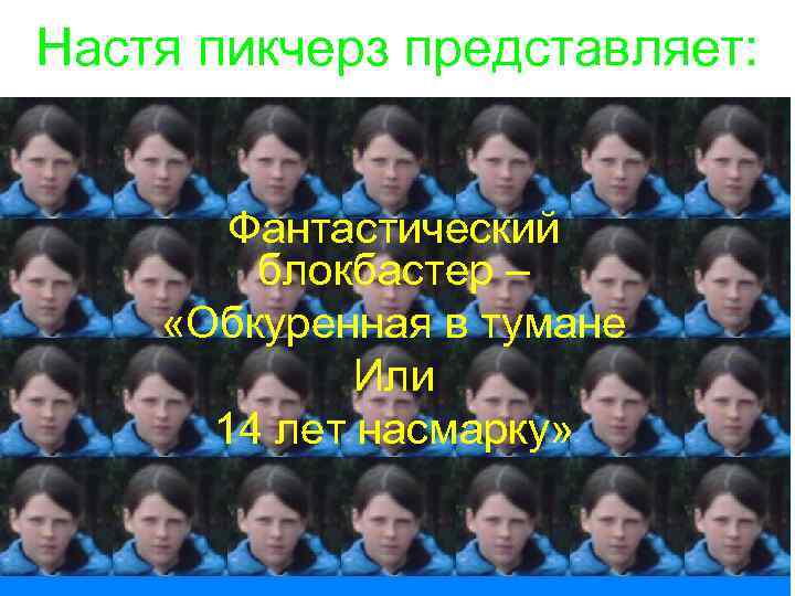 Настя пикчерз представляет: Фантастический блокбастер – «Обкуренная в тумане Или 14 лет насмарку» 
