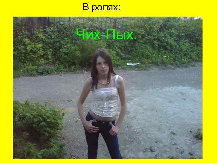 В ролях: Чих-Пых. Шишака. Вурдик. Чупокабра. Наркобарон. 