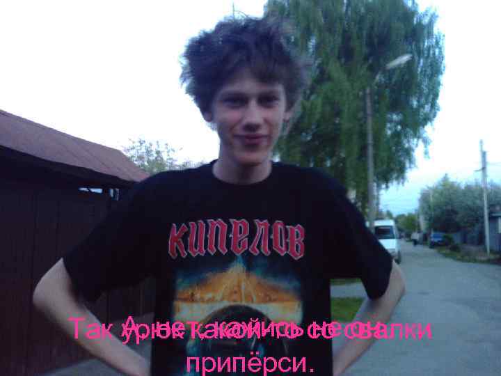 И тут неожиданно родился терминатор… А, нет, кажись не он. Так урюк какой-то со