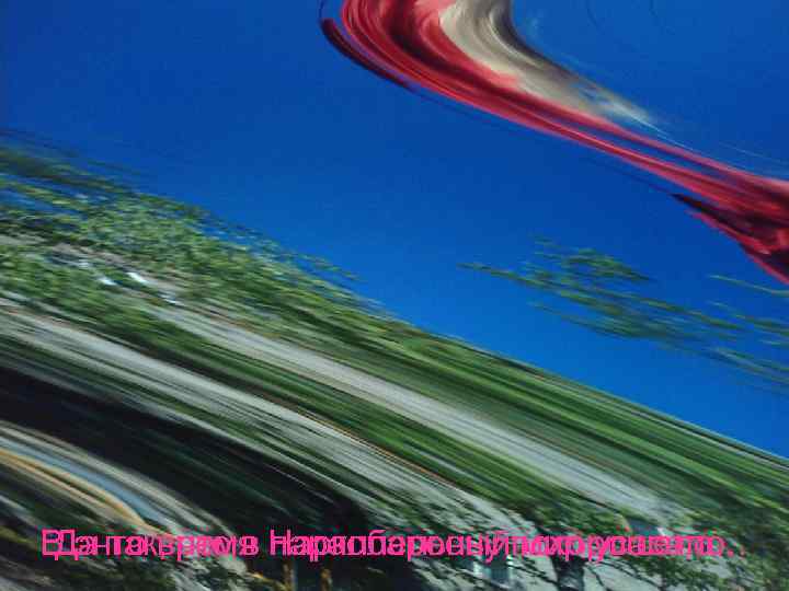 В энто время Наркобароону похорошело… Да так, что в параллельный мир усасало. 