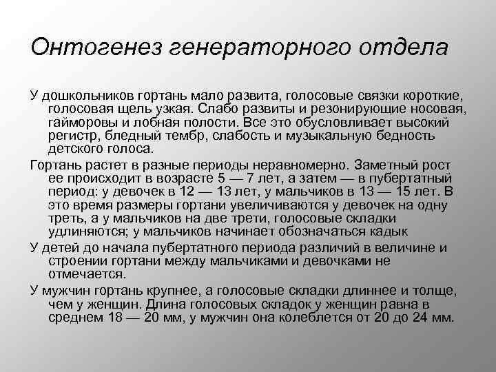 Онтогенез генераторного отдела У дошкольников гортань мало развита, голосовые связки короткие, голосовая щель узкая.