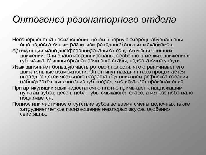 Онтогенез резонаторного отдела Несовершенства произношения детей в первую очередь обусловлены еще недостаточным развитием речедвигательных