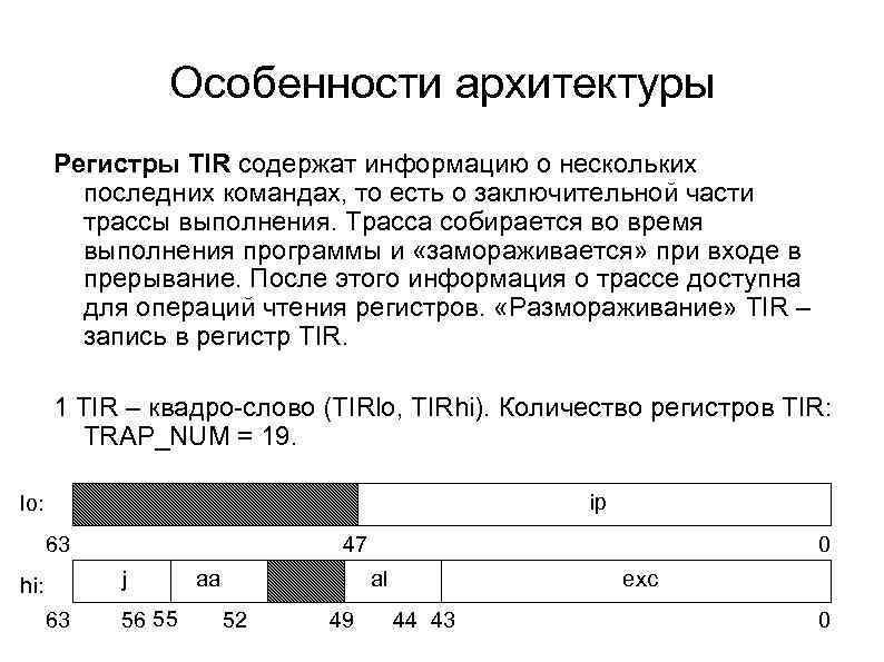 Особенности архитектуры Регистры TIR содержат информацию о нескольких последних командах, то есть о заключительной